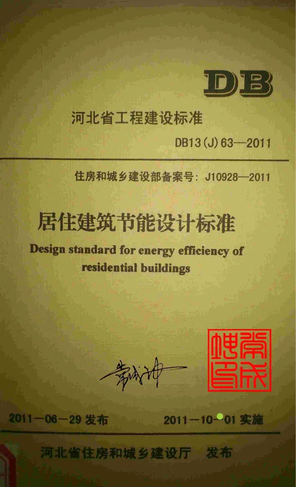 DB13(J)63-2011 河北省居住建筑节能设计标准