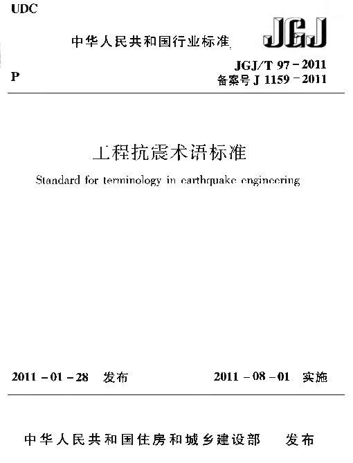 JGJT97-2011 工程抗震术语标准