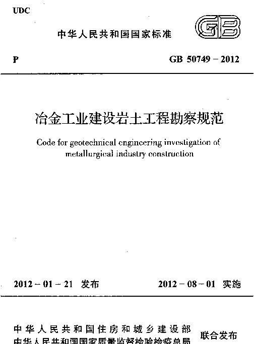 GB 50749-2012 冶金工业建设岩土工程勘察规范