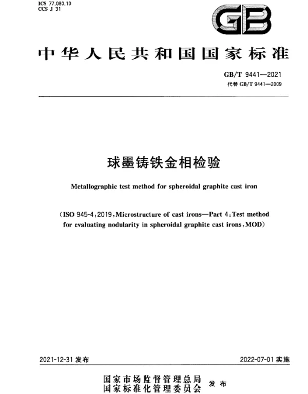 GBT 9441-2021 球墨铸铁金相检验 