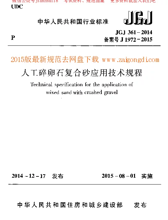 JGJ 361-2014 人工碎卵石复合砂应用技术规程