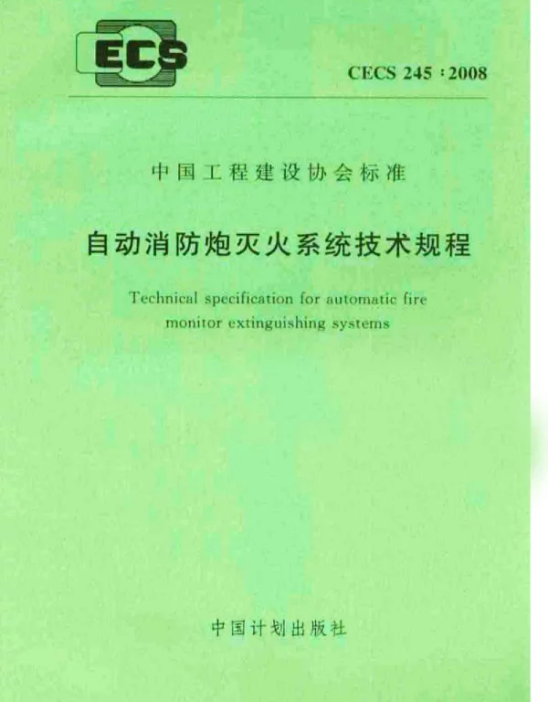 CECS 245-2008 自动消防炮灭火系统技术规程