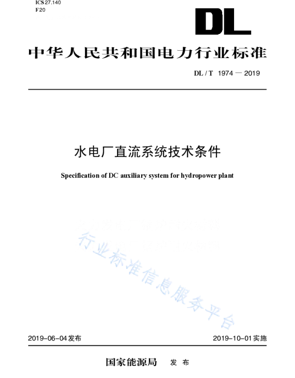 DLT1974-2019水电厂直流系统技术条件