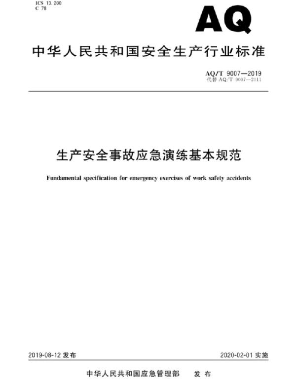 AQT9007-2019 生产安全事故应急演练基本规范