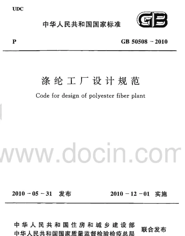 GB 50508-2010 涤纶工厂设计规范