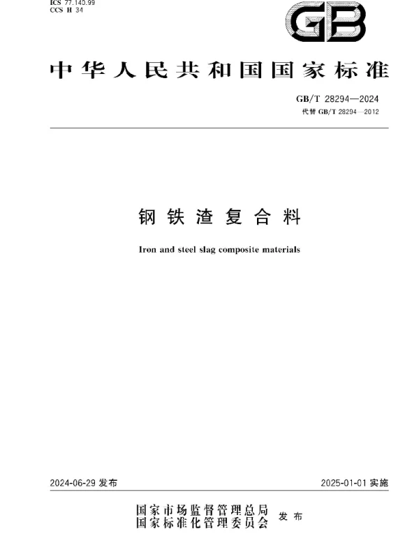 GBT 28294-2024钢铁渣复合料