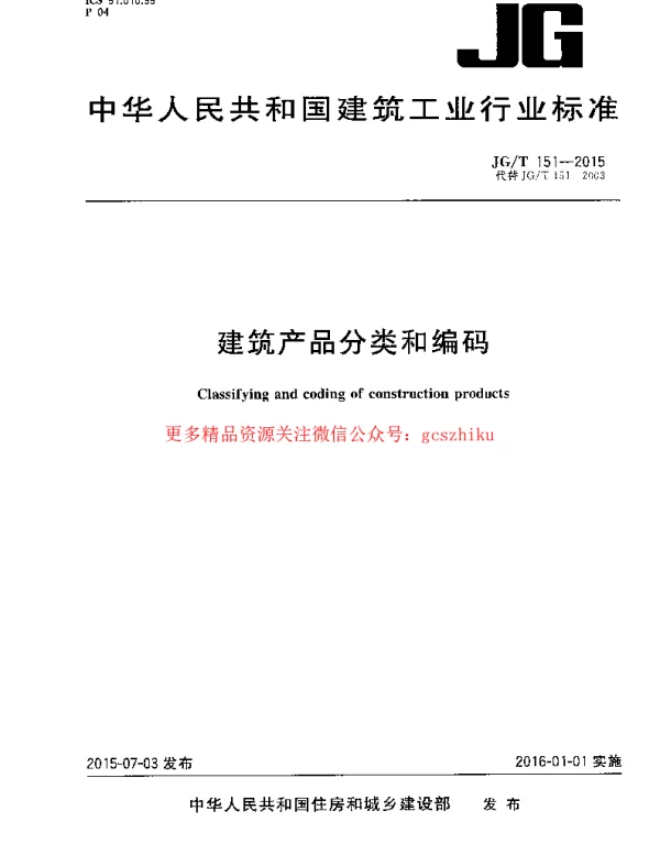 JGT151-2015 建筑产品分类和编码