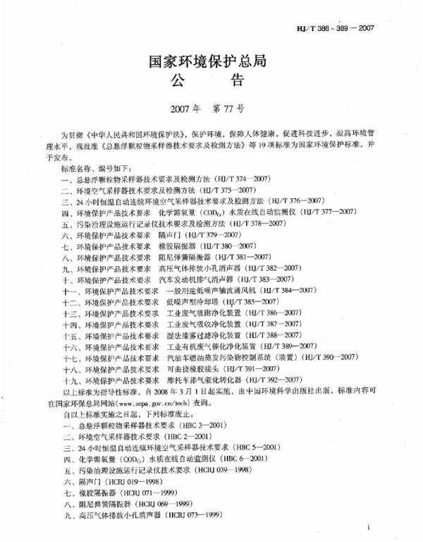 HJT 386-2007环境保护产品技术要求 工业废气吸附净化装