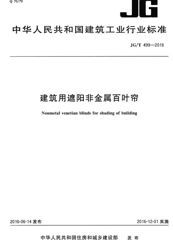 JGT499-2016 建筑用遮阳非金属百叶帘