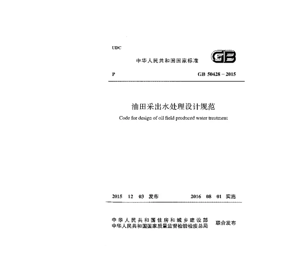 GB 50428-2015 油田采出水处理设计规范