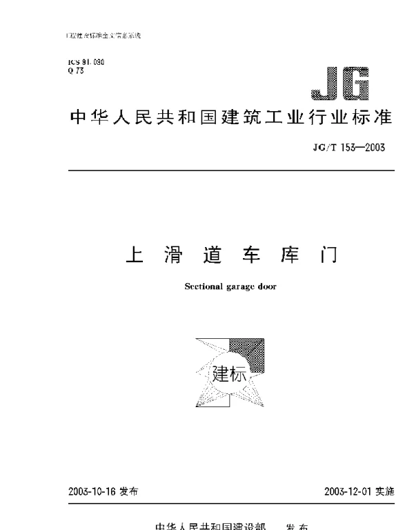 JGT153-2003上滑道车库门