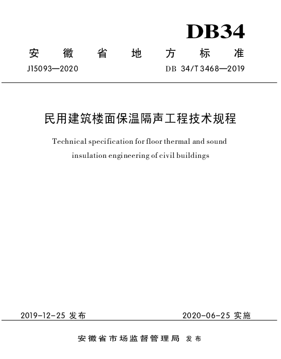 DB34_T_3468-2019_民用建筑楼面保温隔声工程技术规程