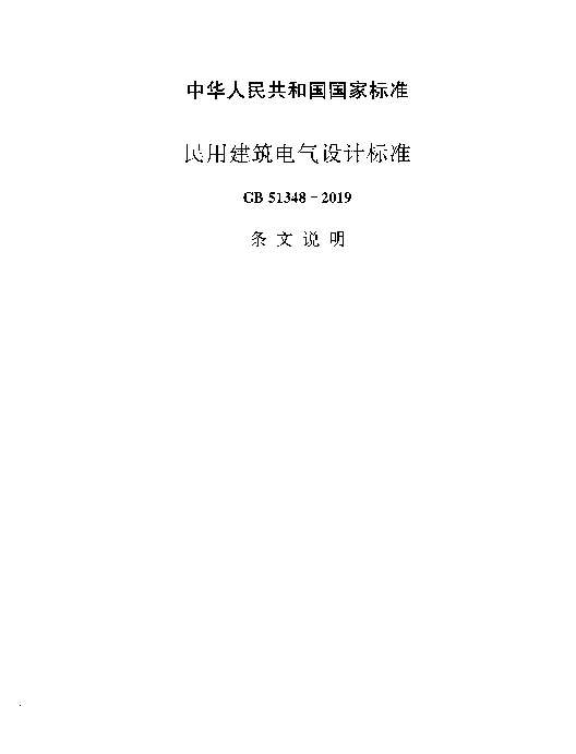 GB 51348-2019_民用建筑电气设计标准【条文说明】
