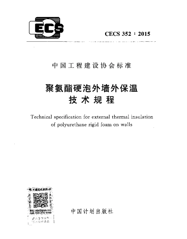CECS 352-2015 聚氨酯硬泡外墙外保温技术规程