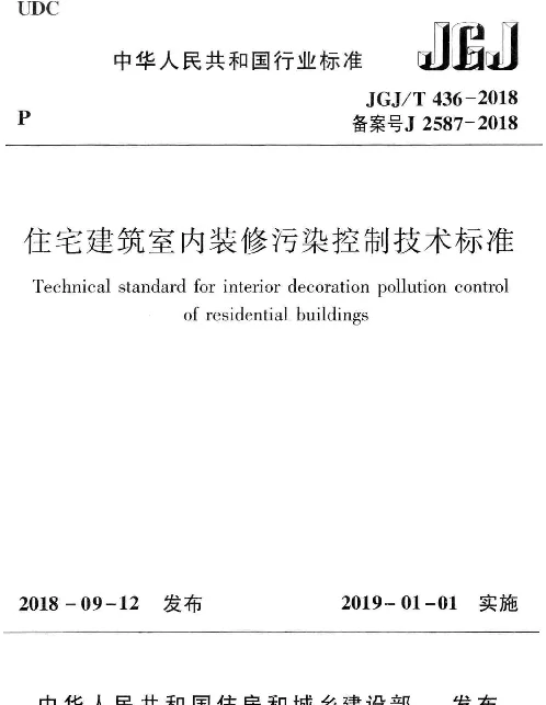 JGJT436-2018 住宅建筑室内装修污染控制技术标准