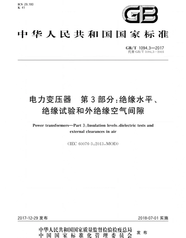GBT 1094.3-2017电力变压器　第3部分：绝缘水平、绝缘试验和外绝缘空气间隙