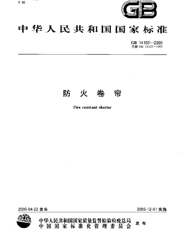 GB 14102-2005防火卷帘