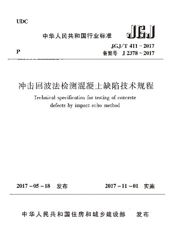 JGJT411-2017 冲击回波法检测混凝土缺陷技术规程