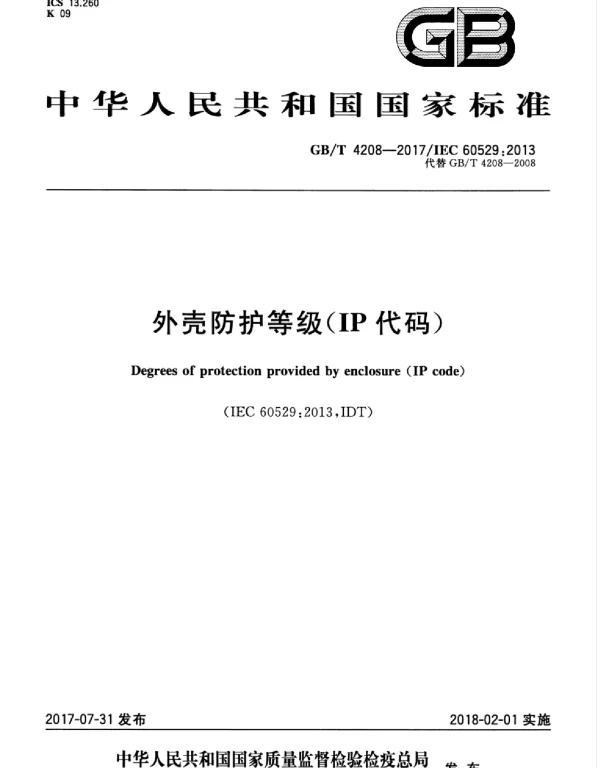 GBT 4208-2017 外壳防护等级（IP代码）