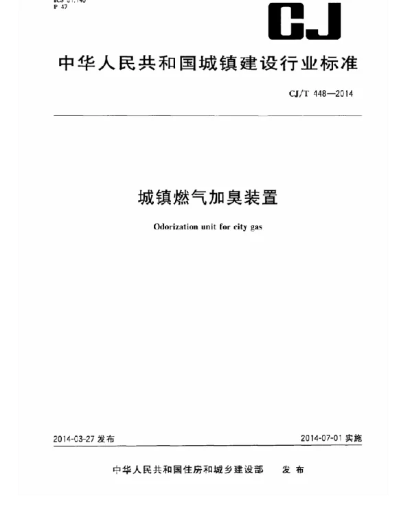 CJT448-2014 城镇燃气加臭装置