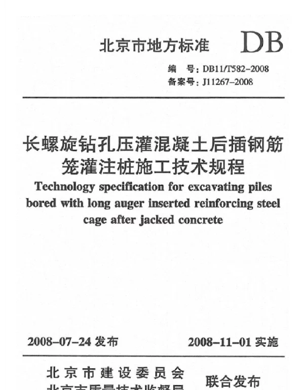 DB11  T582-2008长螺旋钻孔庄灌混凝土后插钢筋笼灌注桩施工技术规程