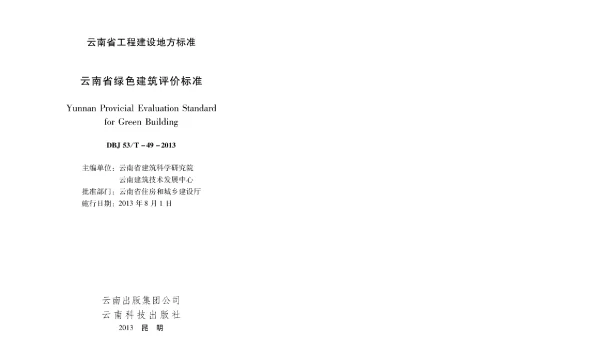DBJ53T-49-2013 云南省绿色建筑评价标准