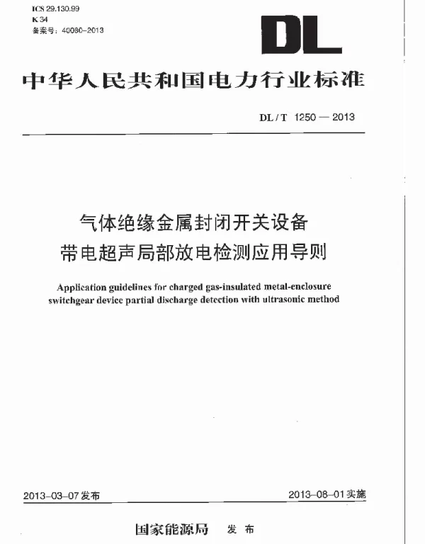 DLT1250-2013 气体绝缘金属封闭开关设备带电超声局部放电检测应用导则