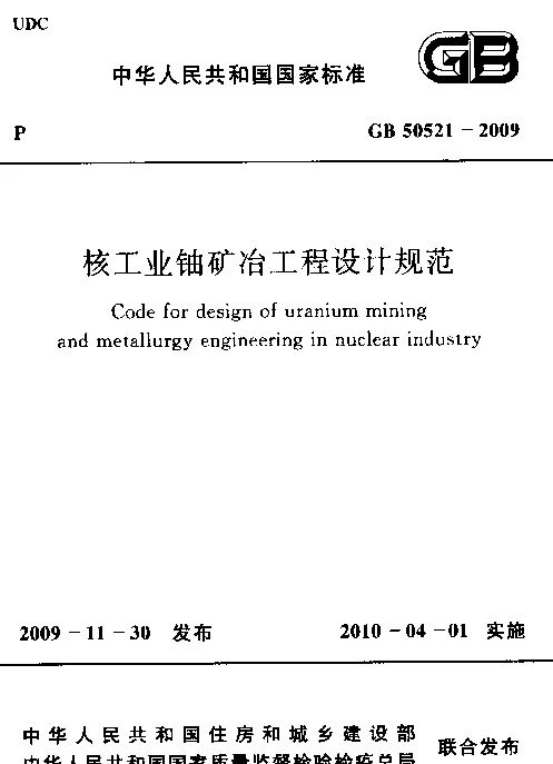 GB 50521-2009 核工业铀矿冶工程设计规范