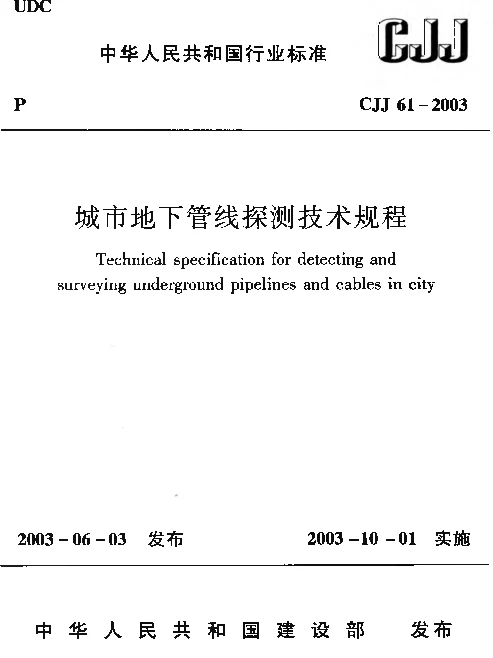 CJJ61-2003 城市地下管线探测技术规程