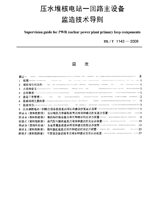 DLT1143-2009 压水堆核电站—回路主设备监造技术导则
