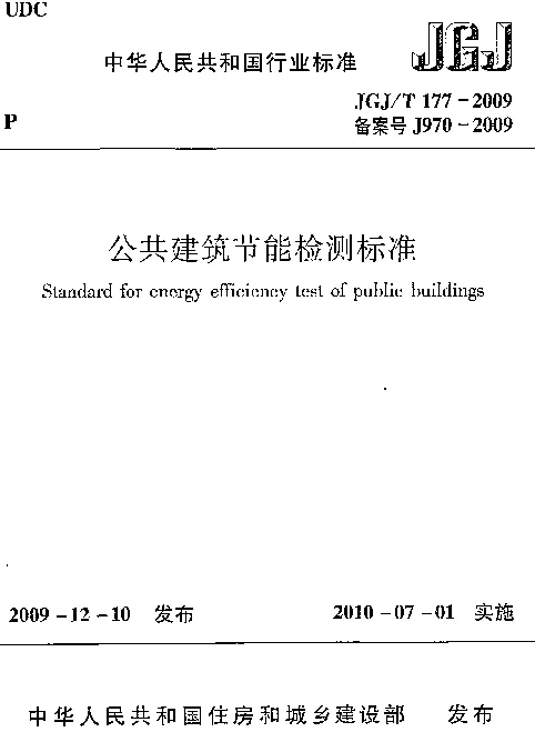 JGJT177-2009 公共建筑节能检测标准