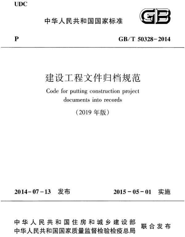 GBT 50328-2014 建设工程文件归档规范(2019年版)