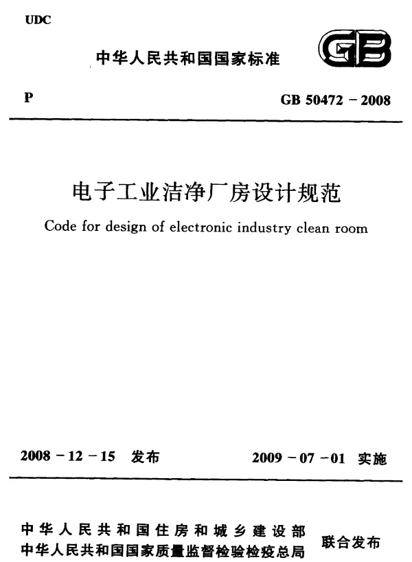 GB 50472-2008 电子工业洁净厂房设计规范