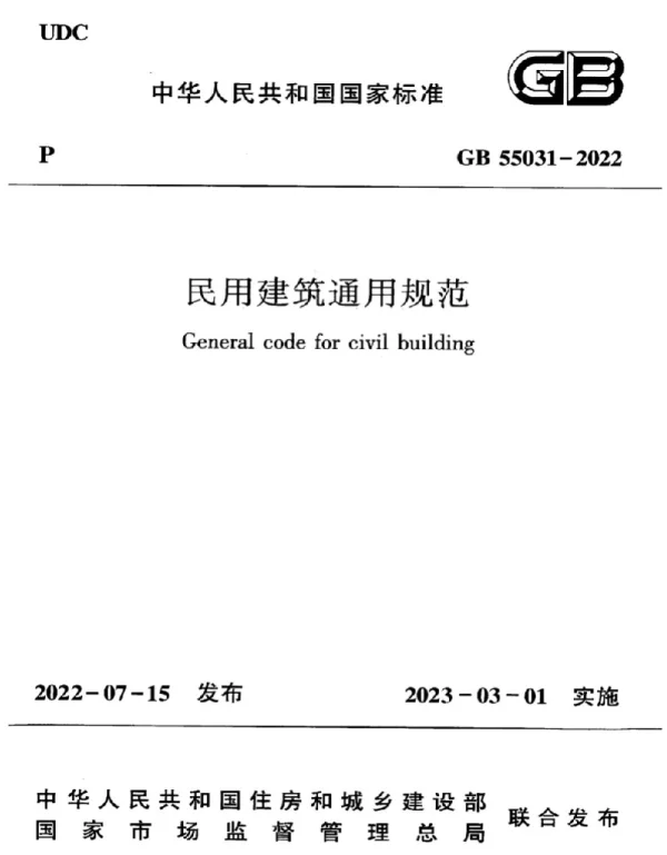 GB 55031-2022 民用建筑通用规范