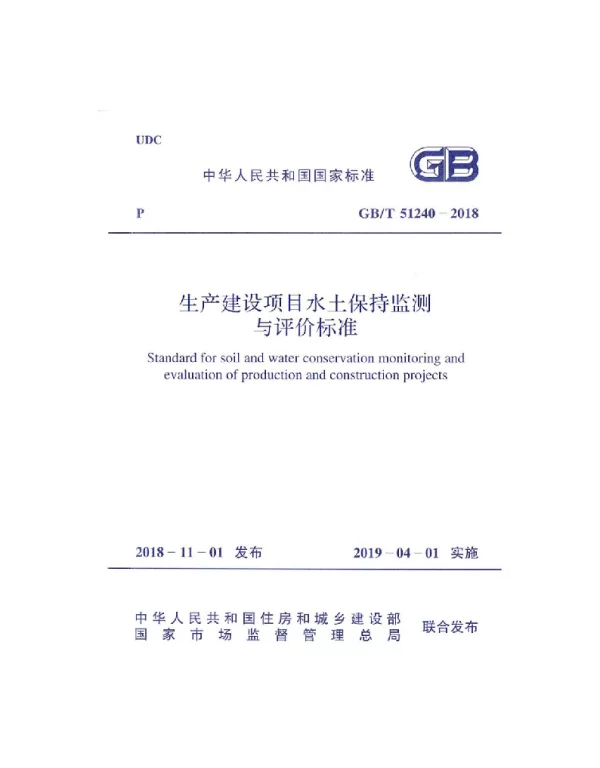 GBT 51240-2018生产建设项目水土保持监测与评价标准（全本扫描版）