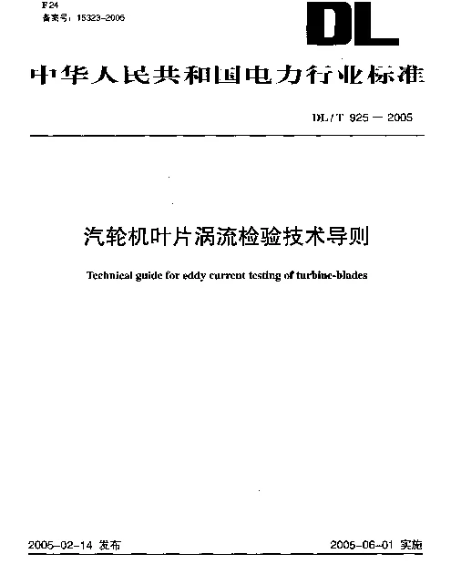 DLT925-2005 汽轮机叶片涡流检验技术导则