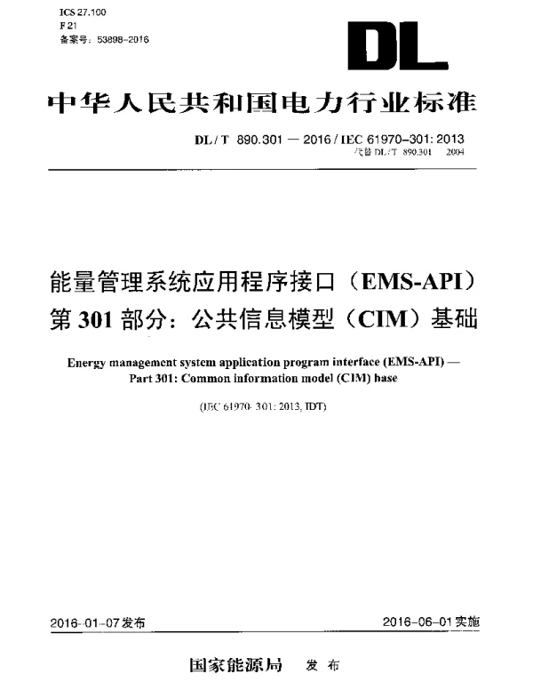 DLT890.301-2016 能量管理系统应用程序接口(EMS-API) 第301部分：公共信息模型(CIM)基础