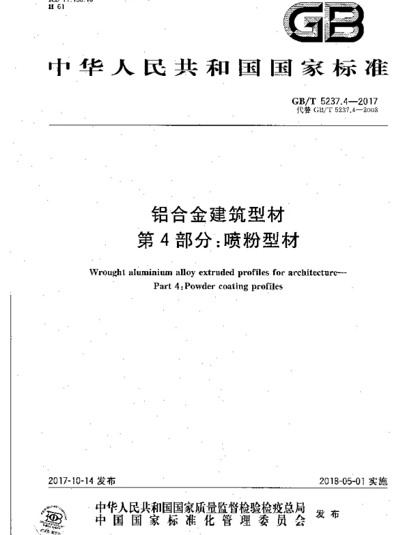 GBT 5237.4-2017铝合金建筑型材第4部分-喷粉型材