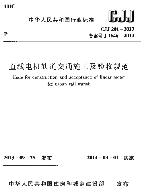 CJJ201-2013 直线电机轨道交通施工及验收规范
