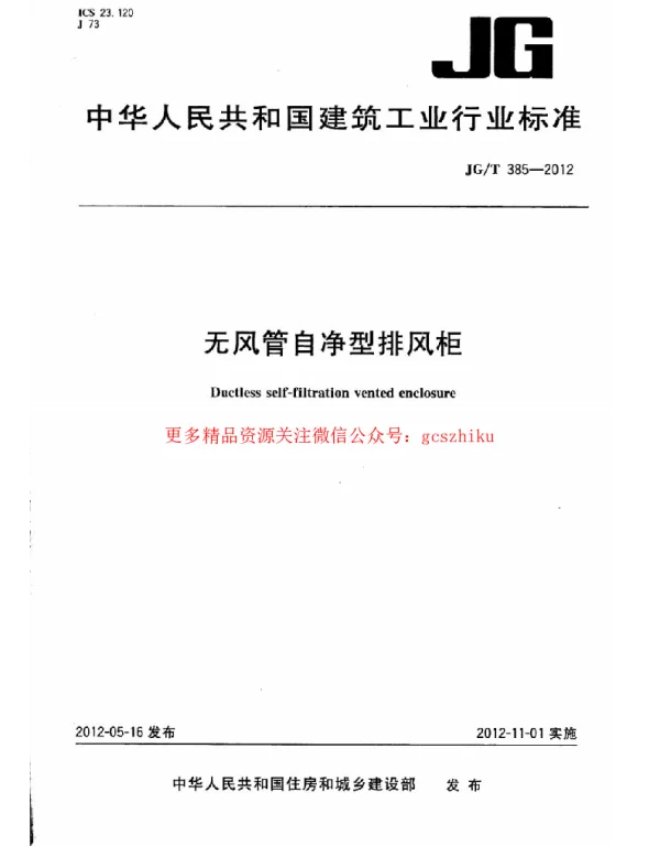JGT385-2012 无风管自净型排风柜