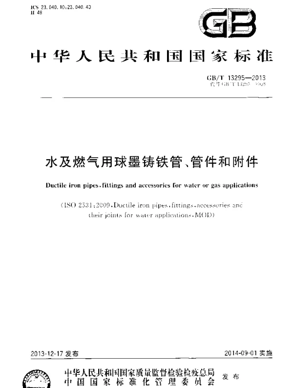 GBT 13295-2013水及燃气用球墨铸铁管_管件和附件