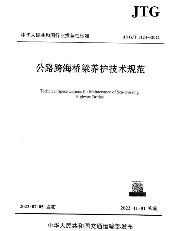 JTGT5124-2022公路跨海桥梁养护技术规范
