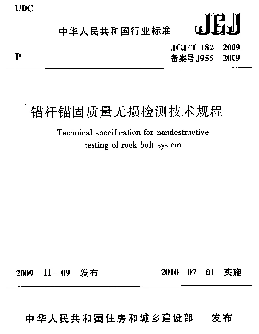 JGJT182-2009 锚杆锚固质量无损检测技术规程