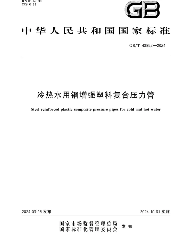 GBT 43852-2024冷热水用钢增强塑料复合压力管