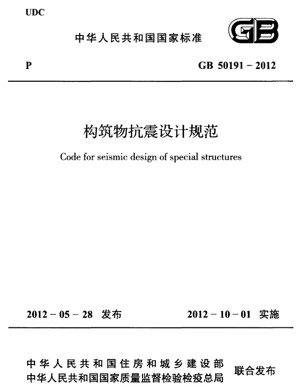 GB 50191-2012 构筑物抗震设计规范