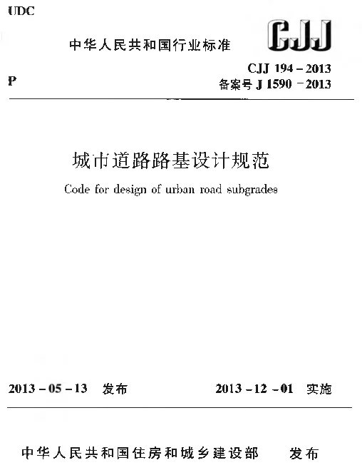 CJJ194-2013 城市道路路基设计规范
