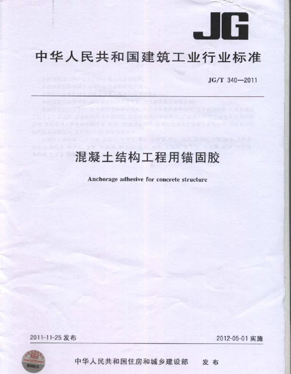 JGT340-2011 混凝土结构工程用锚固胶
