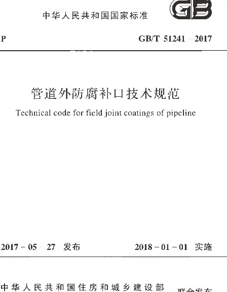 GBT 51241-2017 管道外防腐补口技术规范