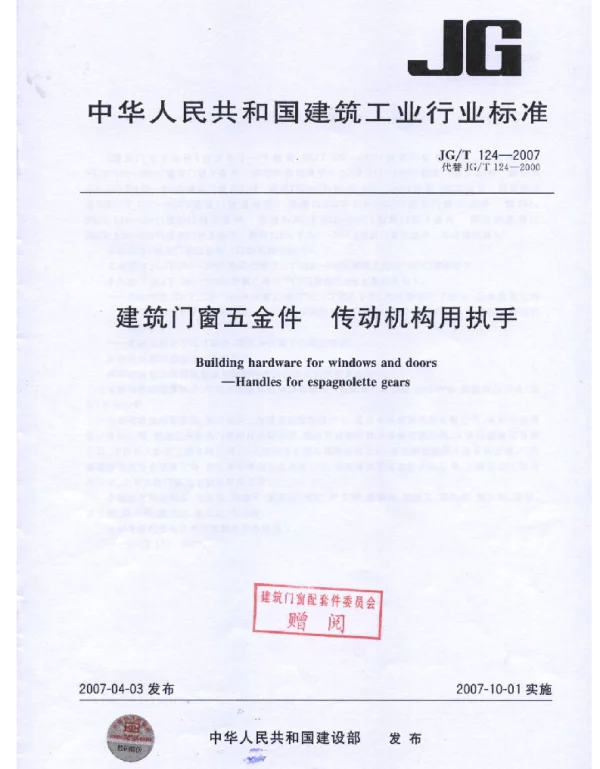 JGT124-2007 建筑门窗五金件 传动机构用执手