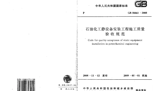 GB 50461-2008 石油化工静设备安装施工质量验收规范